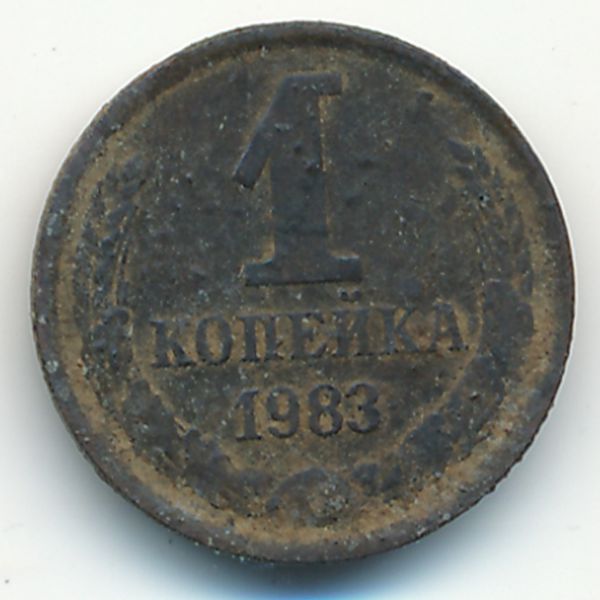 СССР, 1 копейка (1983 г.)