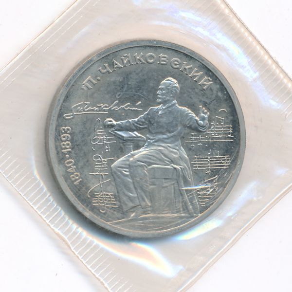 СССР, 1 рубль (1990 г.)