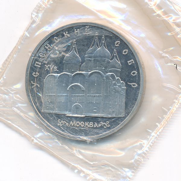 СССР, 5 рублей (1990 г.)