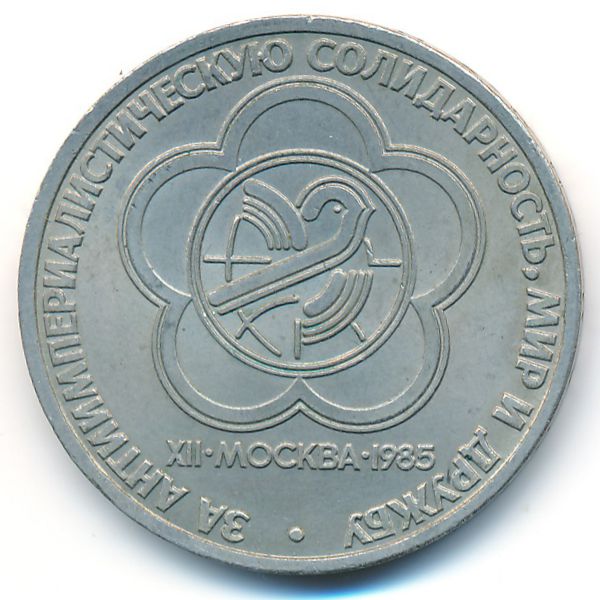 СССР, 1 рубль (1985 г.)