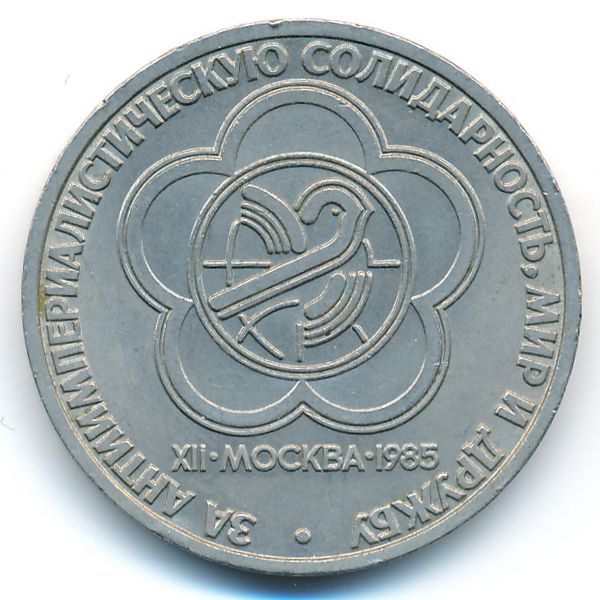 СССР, 1 рубль (1985 г.)