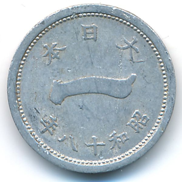 Япония, 1 сен (1943 г.)