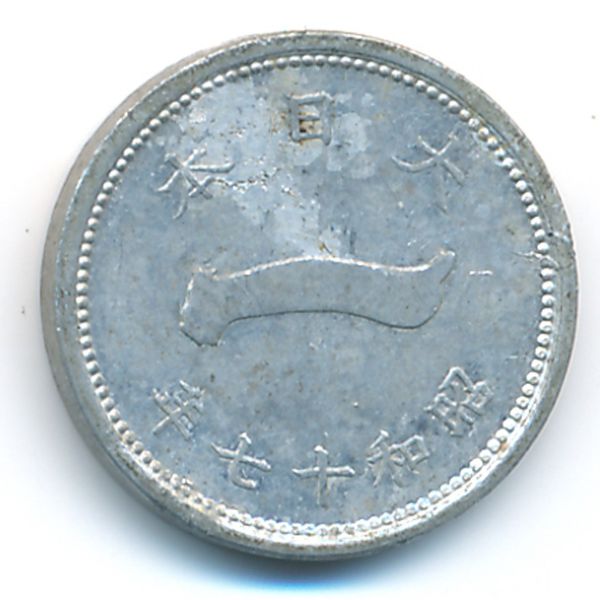 Япония, 1 сен (1942 г.)