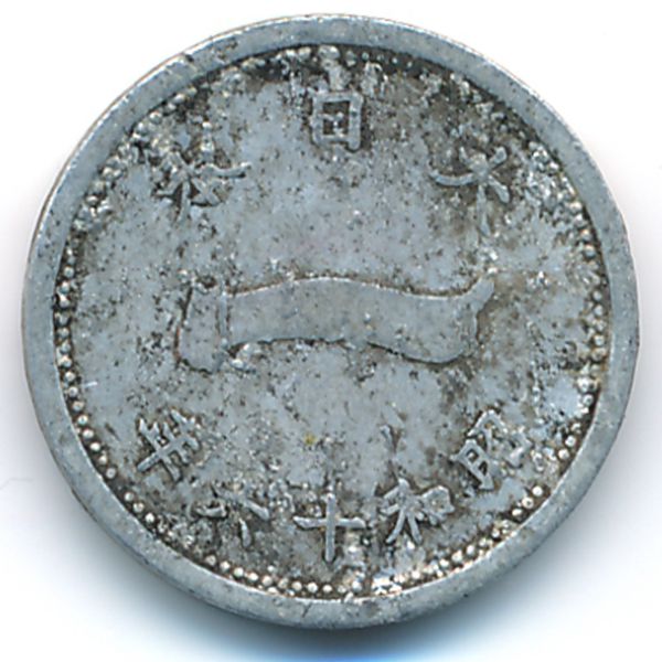 Япония, 1 сен (1941 г.)