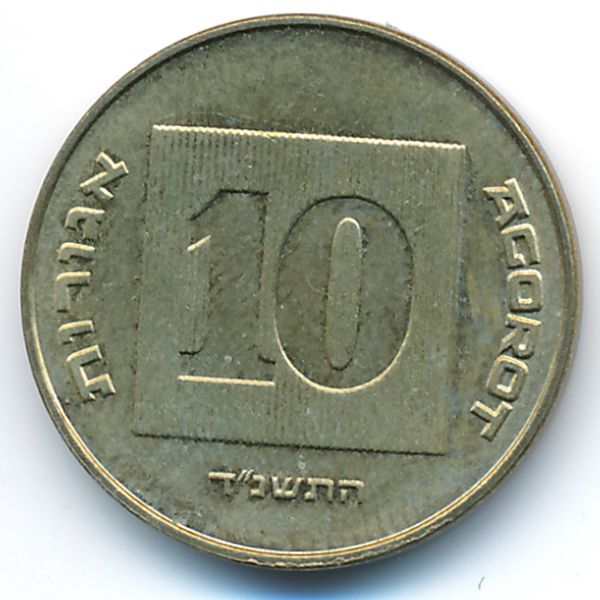 Израиль, 10 агорот (1994 г.)