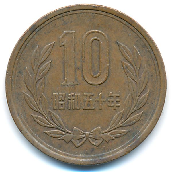 Япония, 10 иен (1975 г.)