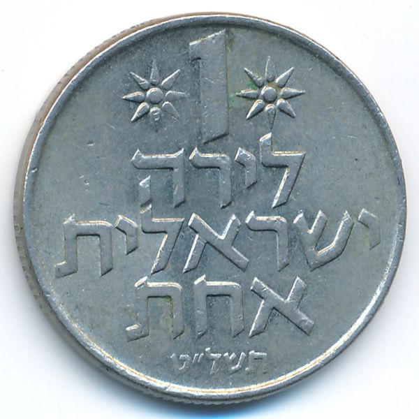 Израиль, 1 лира (1979 г.)