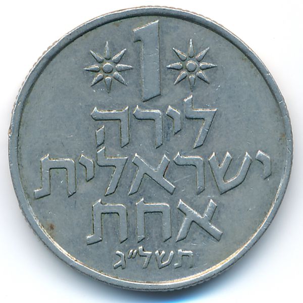 Израиль, 1 лира (1973 г.)
