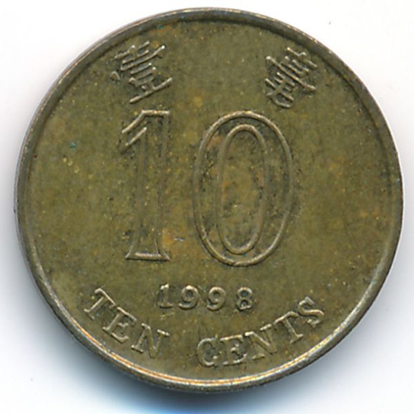 Гонконг, 10 центов (1998 г.)