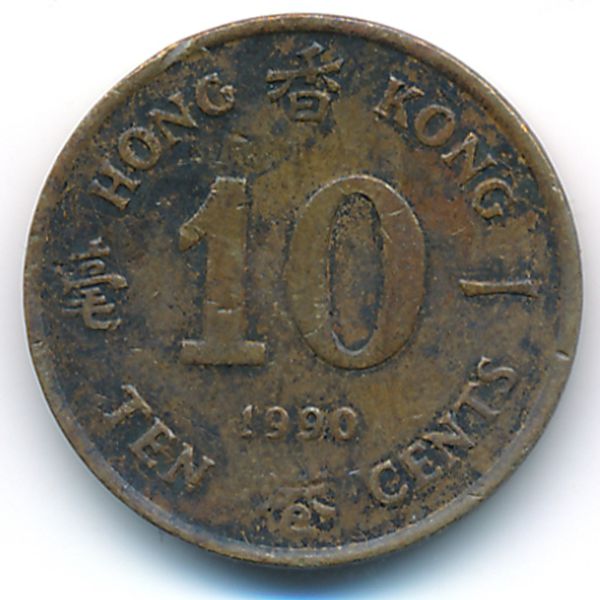Гонконг, 10 центов (1990 г.)