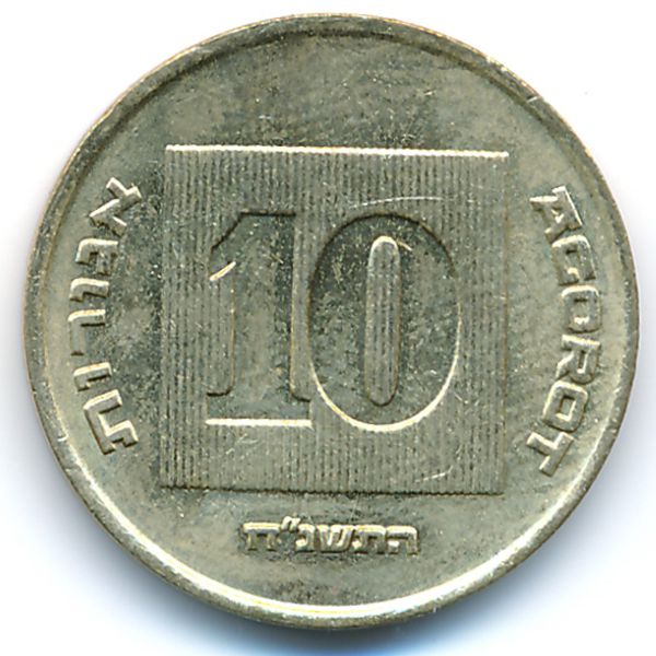 Израиль, 10 агорот (1998 г.)