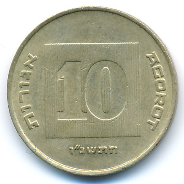 Израиль, 10 агорот (1996 г.)