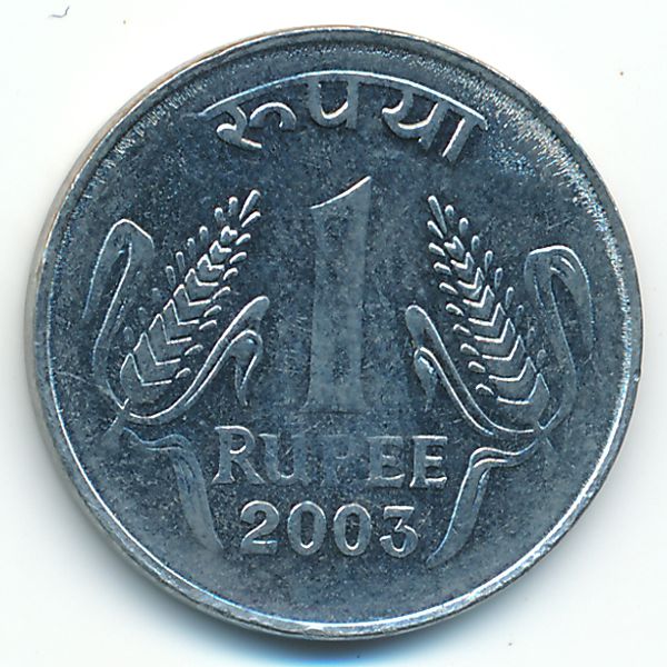 Индия, 1 рупия (2003 г.)