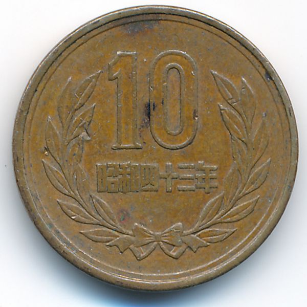 Япония, 10 иен (1968 г.)