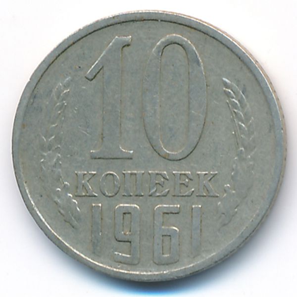СССР, 10 копеек (1961 г.)