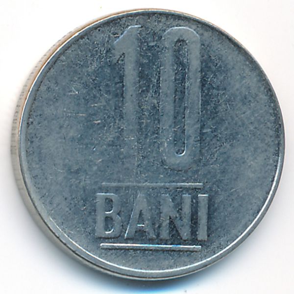Румыния, 10 бани (2005 г.)