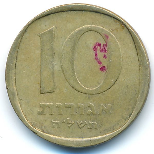 Израиль, 10 агорот (1975 г.)
