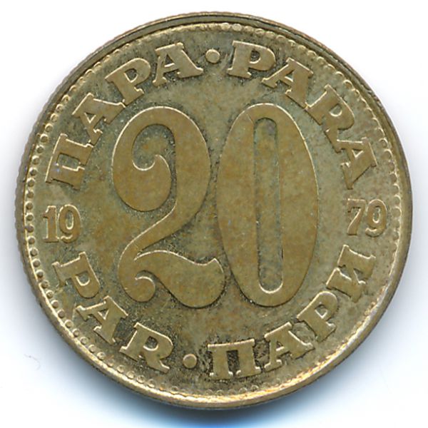 Югославия, 20 пар (1979 г.)