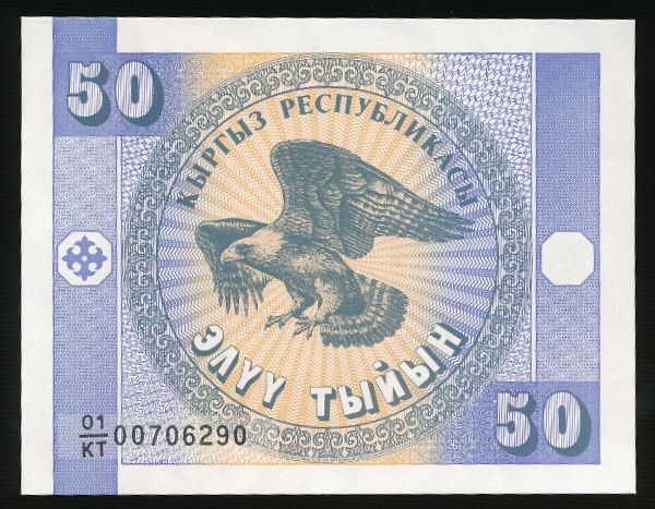 Киргизия, 50 тыйын (1993 г.)