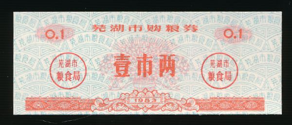 Китай, Продовольственный купон 0,1 (1983 г.)