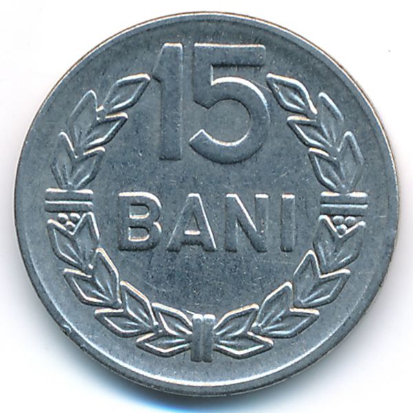 Румыния, 15 бани (1966 г.)