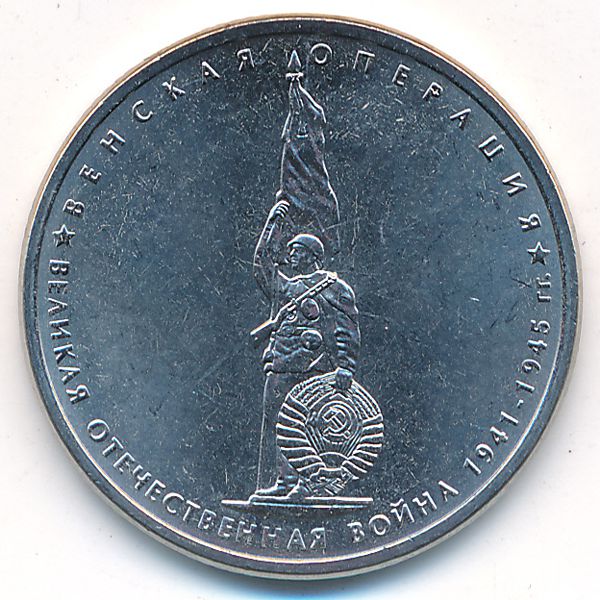 Россия, 5 рублей (2014 г.)