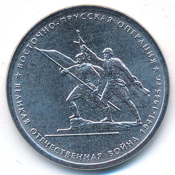 Россия, 5 рублей (2014 г.)