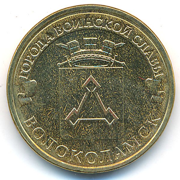 Россия, 10 рублей (2013 г.)