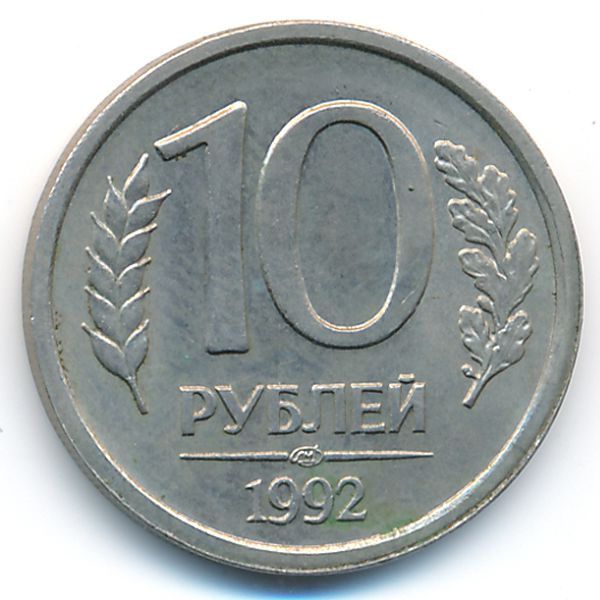 Россия, 10 рублей (1992 г.)
