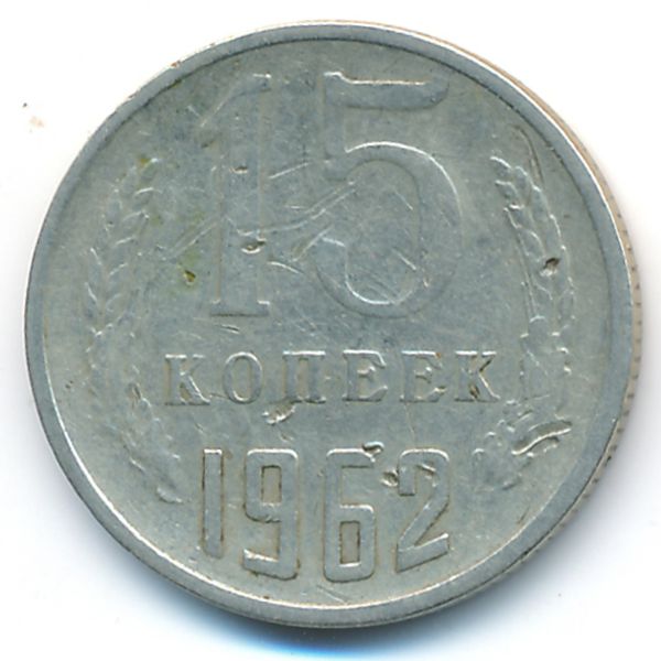 СССР, 15 копеек (1962 г.)