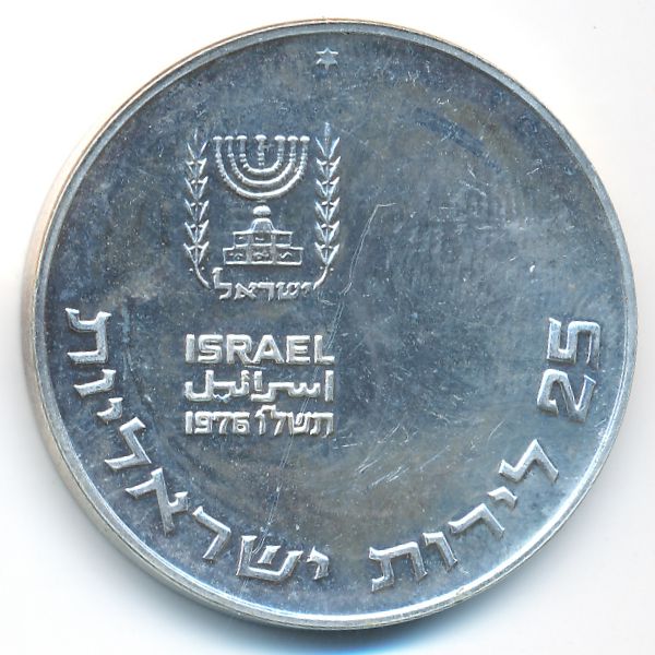 Израиль, 25 лир (1976 г.)