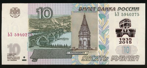 Россия, 10 рублей (1997 г.)
