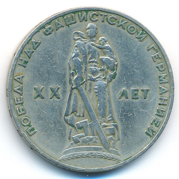 СССР, 1 рубль (1965 г.)