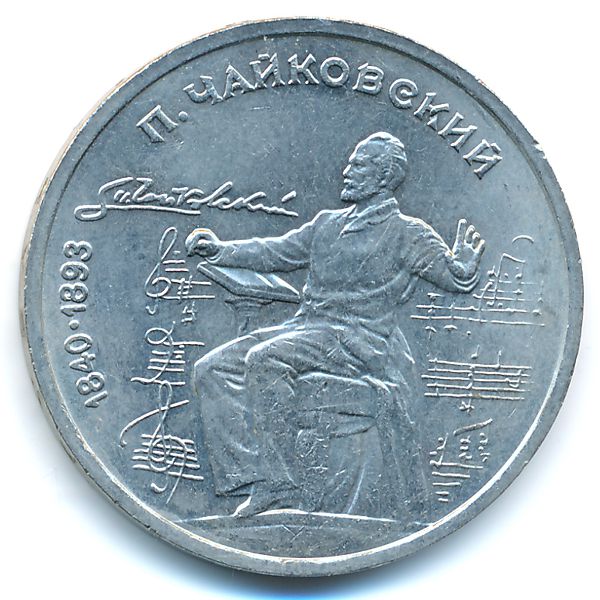 СССР, 1 рубль (1990 г.)