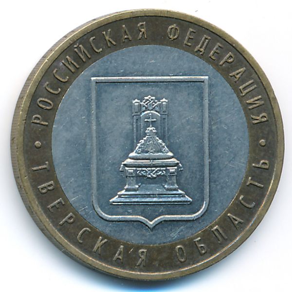 Россия, 10 рублей (2005 г.)