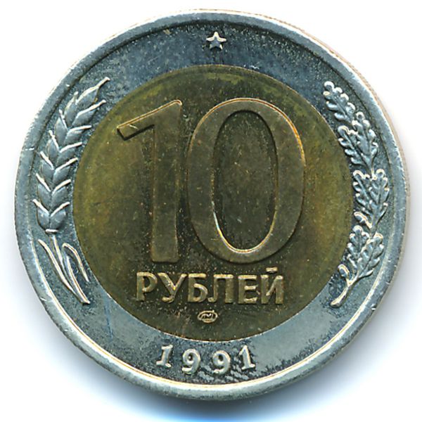 СССР, 10 рублей (1991 г.)