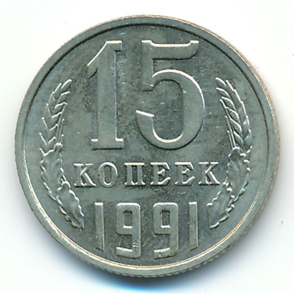 СССР, 15 копеек (1991 г.)
