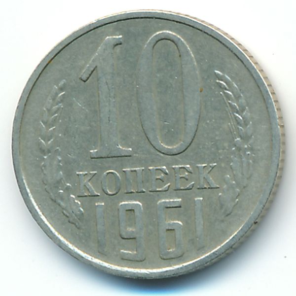 СССР, 10 копеек (1961 г.)