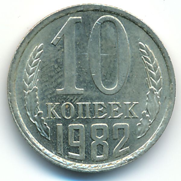 СССР, 10 копеек (1982 г.)