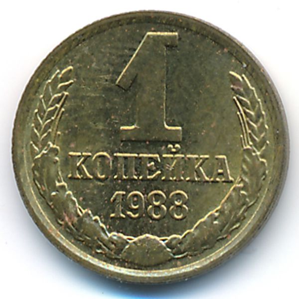 СССР, 1 копейка (1988 г.)