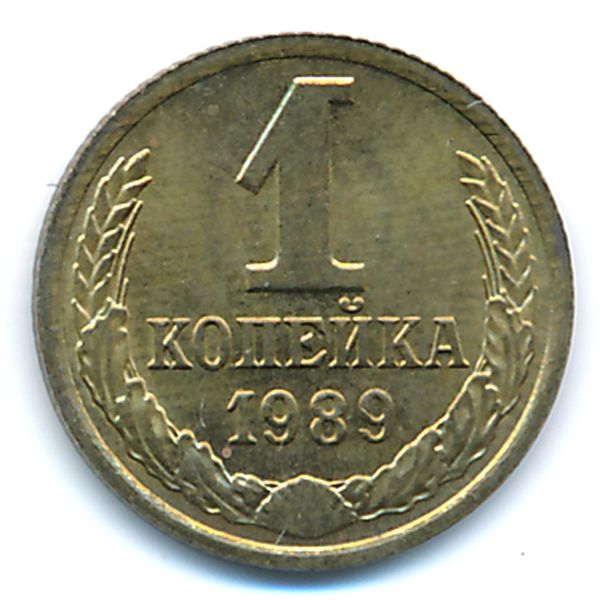 СССР, 1 копейка (1989 г.)