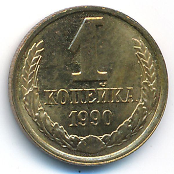 СССР, 1 копейка (1990 г.)
