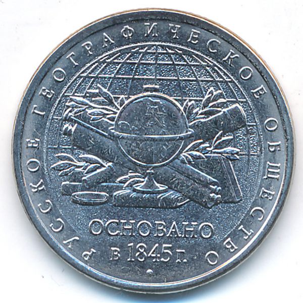 Россия, 5 рублей (2015 г.)