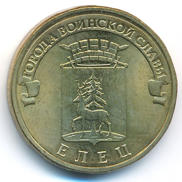 Россия, 10 рублей (2011 г.)