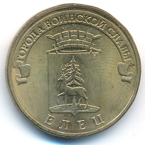 Россия, 10 рублей (2011 г.)