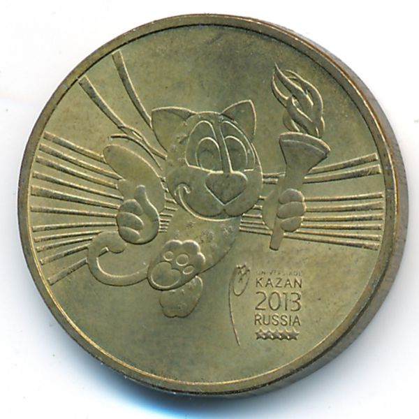 Россия, 10 рублей (2013 г.)