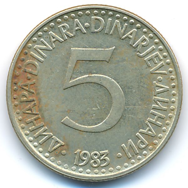 Югославия, 5 динаров (1983 г.)