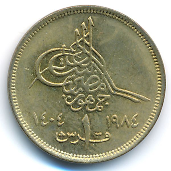 Египет, 1 пиастр (1984 г.)