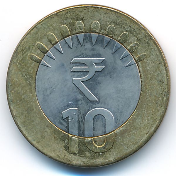 Индия, 10 рупий (2011 г.)