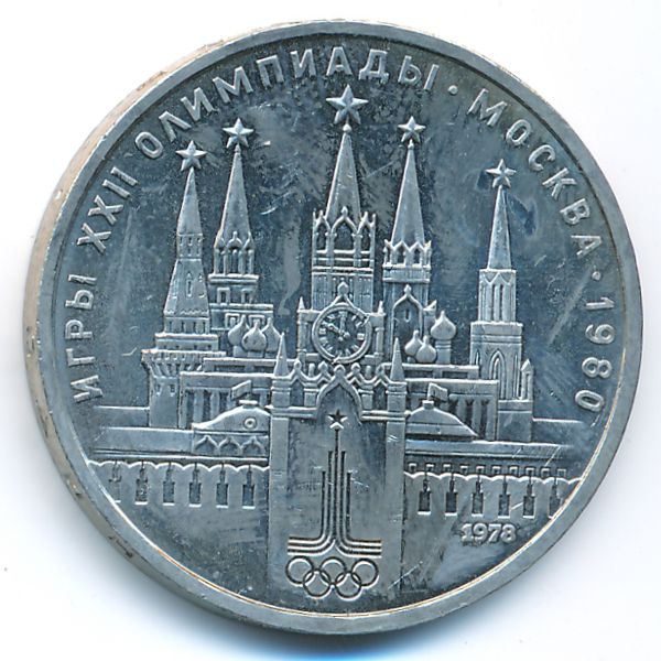 СССР, 1 рубль (1978 г.)